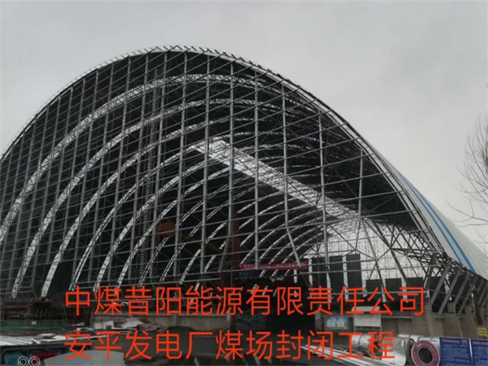 江西中煤昔阳能源有限责任公司安平发电厂煤场封闭工程